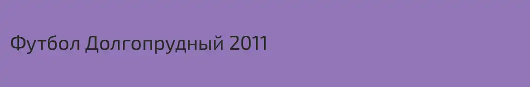 Футбол Долгопрудный 2011